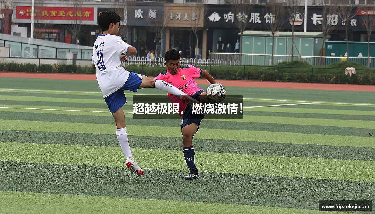 超越极限，燃烧激情！